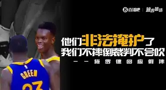 详细阅读:湖人球员公开质疑裁判判罚尺度,引争议,技术不要数据之后音乐.的简单介绍 湖人球员公开质疑裁判判罚尺度,引争议,技术不要数据之后音乐.的简单介绍